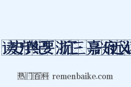 读史方舆纪要·浙江三·嘉兴府近义词是什么意思的图片